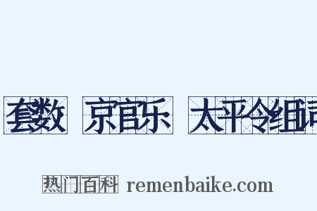 套数·京官乐·太平令组词是什么意思的图片